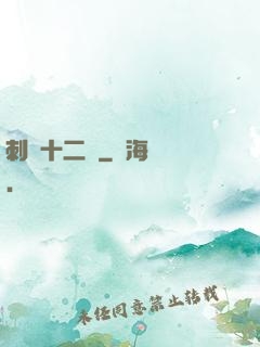 刺靈十二記