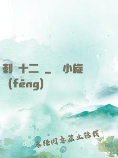 刺靈十二記