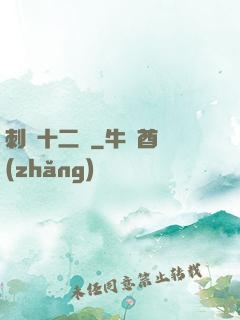 刺靈十二記
