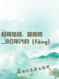 刻骨危情，首席狠囂張