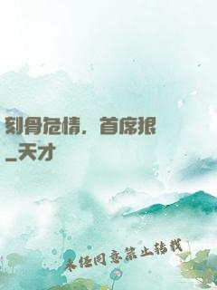 刻骨危情，首席狠囂張