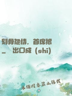 刻骨危情，首席狠囂張