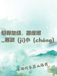 刻骨危情，首席狠囂張