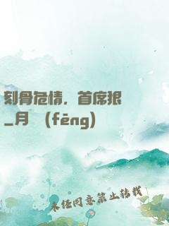 刻骨危情，首席狠囂張