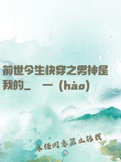 前世今生快穿之男神是我的