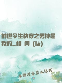 前世今生快穿之男神是我的