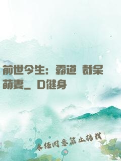 前世今生：霸道總裁呆萌妻
