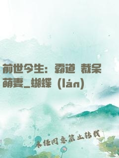 前世今生：霸道總裁呆萌妻