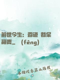 前世今生：霸道總裁呆萌妻