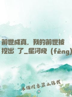 前世成真，我的前世被挖出來了