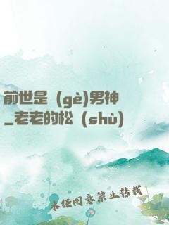 前世是個(gè)男神