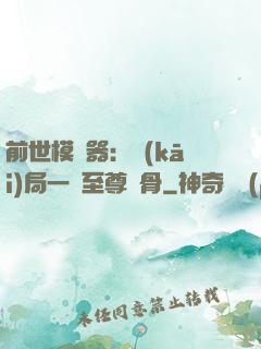 前世模擬器：開(kāi)局一塊至尊異骨