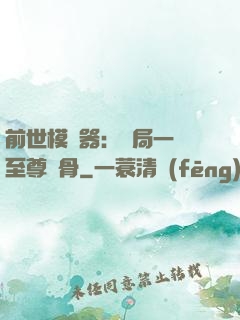前世模擬器：開局一塊至尊異骨