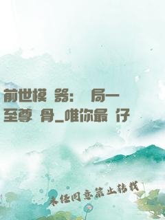 前世模擬器：開局一塊至尊異骨