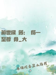前世模擬器：開局一塊至尊異骨