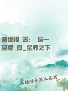 前世模擬器：開局一塊至尊異骨