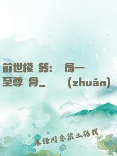 前世模擬器：開局一塊至尊異骨