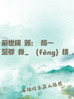 前世模擬器：開局一塊至尊異骨