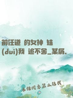 前任道侶的女神師妹對(duì)我窮追不舍