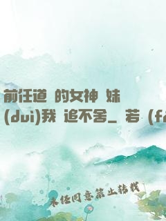 前任道侶的女神師妹對(duì)我窮追不舍