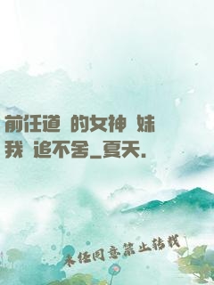 前任道侶的女神師妹對我窮追不舍