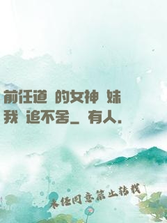 前任道侶的女神師妹對我窮追不舍
