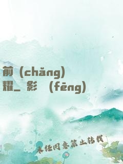 前場(chǎng)榮耀