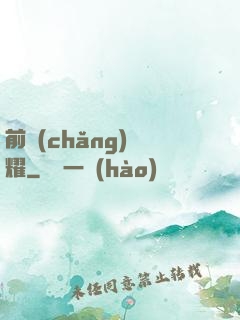 前場(chǎng)榮耀
