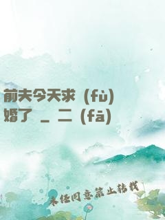前夫今天求復(fù)婚了嗎