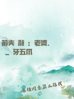 前夫來敲門：老婆，約嗎