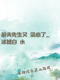前夫先生又來偷心了