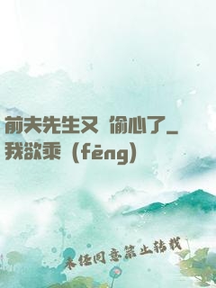 前夫先生又來偷心了