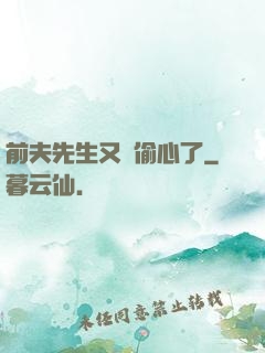 前夫先生又來偷心了
