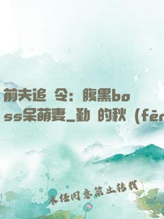 前夫追緝令：腹黑boss呆萌妻