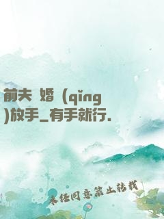 前夫離婚請(qǐng)放手