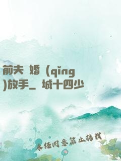 前夫離婚請(qǐng)放手