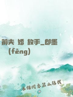 前夫離婚請放手