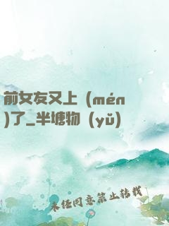 前女友又上門(mén)了