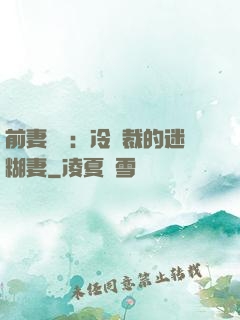 前妻歸來：冷總裁的迷糊妻