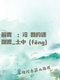 前妻歸來：冷總裁的迷糊妻