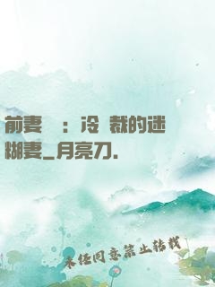 前妻歸來：冷總裁的迷糊妻