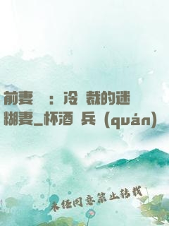 前妻歸來：冷總裁的迷糊妻