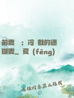 前妻歸來：冷總裁的迷糊妻