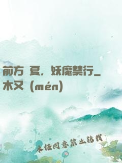 前方華夏，妖魔禁行