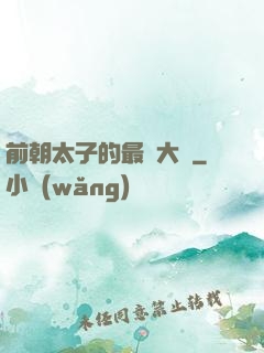 前朝太子的最強大腦