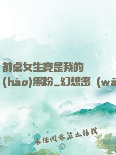前桌女生竟是我的頭號(hào)黑粉