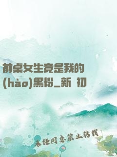 前桌女生竟是我的頭號(hào)黑粉
