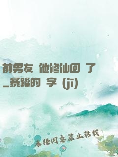 前男友說他修仙回來了