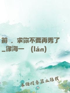前輩，求你不要再秀了