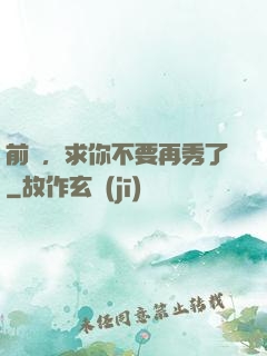 前輩，求你不要再秀了